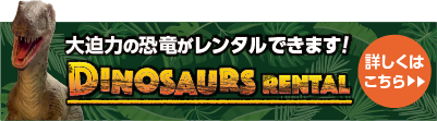 大迫力の恐竜がレンタルできます。DINOSAURS RENTAL